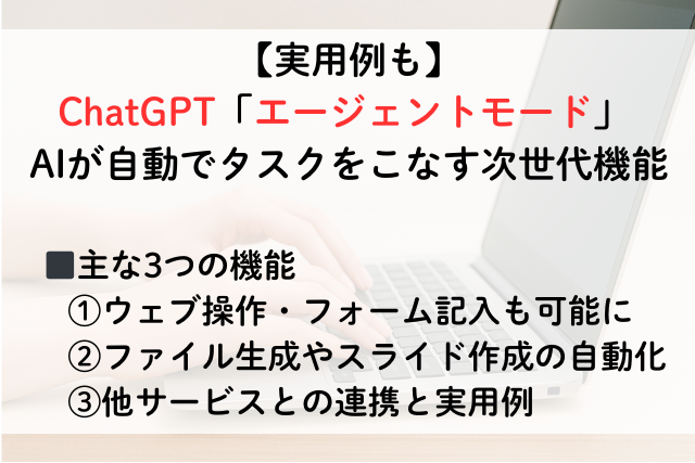 【実用例も】ChatGPT「エージェントモード」 AIが自動でタスクをこなす次世代機能