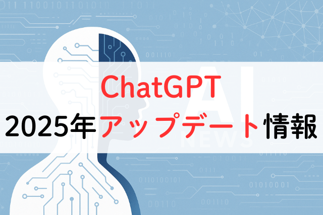 ChatGPTが大幅進化【2025年8月アップデート】GPT‑5全面展開と連携・対話機能の強化