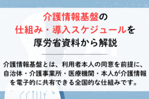 「介護情報基盤」の仕組み・導入スケジュールを厚労省資料から解説,アイキャッチ