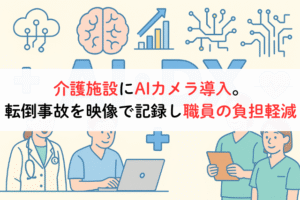 介護施設にAIカメラ導入。転倒事故を映像で記録し職員の負担軽減,アイキャッチ