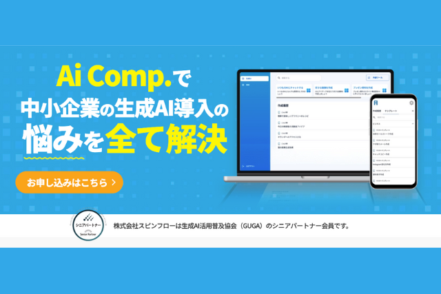 オールインワンAI活用を実現「AiComp（エーアイコンプ）」