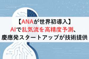 【ANAが世界初導入】AIで乱気流を高精度予測、慶應発スタートアップが技術提供,アイキャッチ