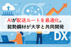 AIが配送ルートを最適化。能勢鋼材が大学と共同開発、アイキャッチ