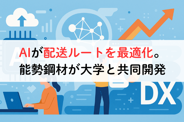 AIが配送ルートを最適化。能勢鋼材が大学と共同開発