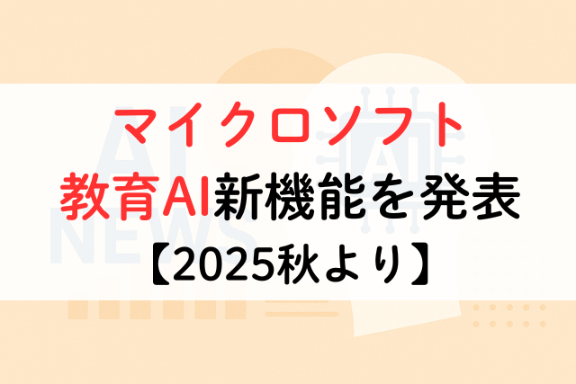 マイクロソフト、教育AI新機能を発表【2025秋より】