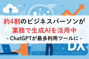 約4割のビジネスパーソンが業務で生成AIを活用中。ChatGPTが最多利用ツールに,アイキャッチ