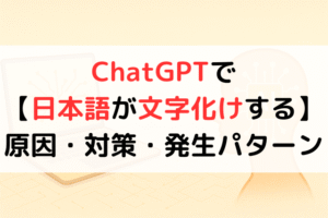 ChatGPTで【日本語が文字化けする】原因・対策・発生パターン,アイキャッチ