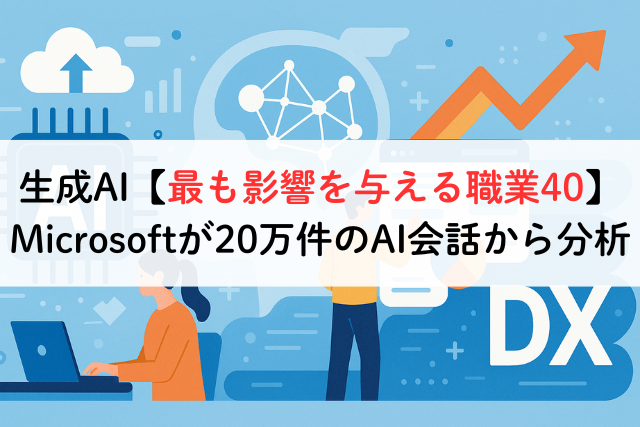 生成AI【最も影響を与える職業40】Microsoftが20万件のAI会話から分析
