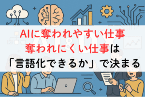 AIに奪われやすい仕事・奪われにくい仕事は「言語化できるか」で決まる,アイキャッチ