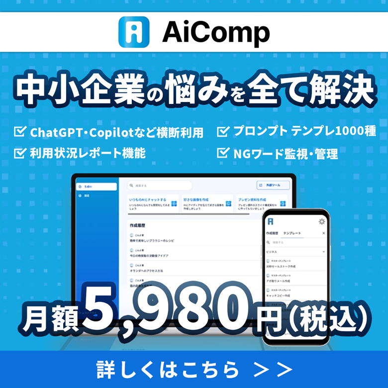 複数のLLMが使える「AiComp（エーアイコンプ）」｜株式会社スピンフロー