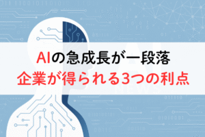 AIの急成長が一段落、企業が得られる3つの利点,アイキャッチ