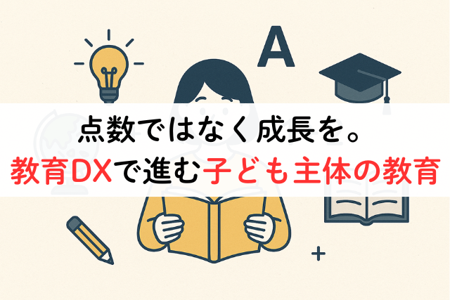 点数ではなく成長を。教育DXで進む子ども主体の教育