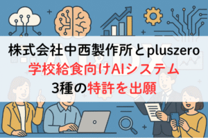 株式会社中西製作所とpluszero、学校給食向けAIシステム3種の特許を出願,アイキャッチ
