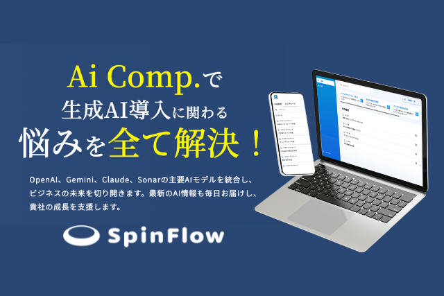 「AiComp(エーアイコンプ)」複数のAIを横断利用できる