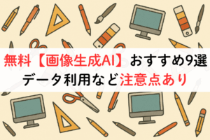 無料【画像生成AI】おすすめ9選｜データ利用など注意点あり,アイキャッチ