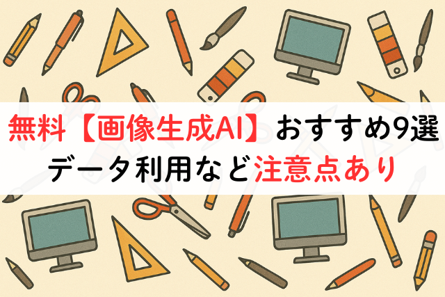 無料【画像生成AI】おすすめ9選｜データ利用など注意点あり