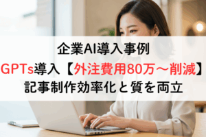 GPTs導入【外注費用80万〜削減】記事制作効率化と質を両立,アイキャッチ