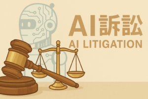 AI訴訟,AI LITIGATION,アイキャッチ