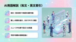 AI用語解説（和文・英文索引）