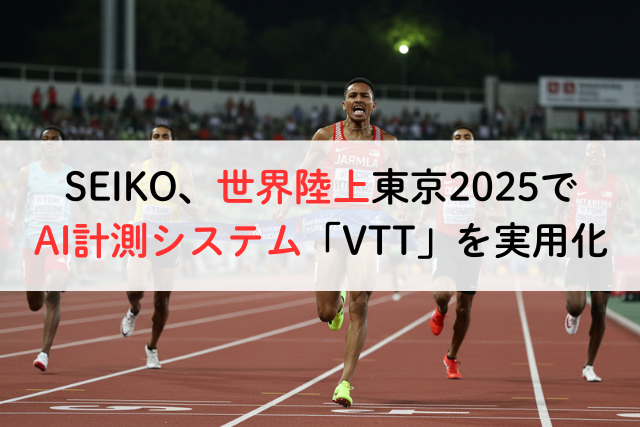 SEIKO、世界陸上東京2025でAI計測システム「VTT」を実用化,アイキャッチ