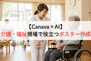 【Canava×AI】介護・福祉現場で役立つポスター作成,アイキャッチ