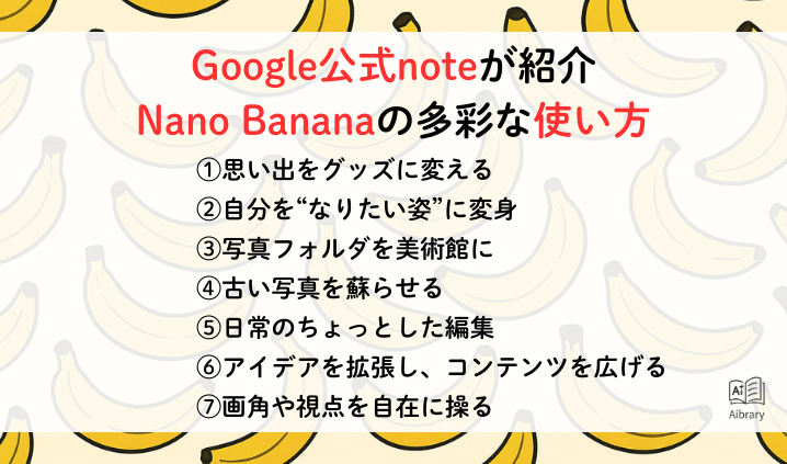 Google公式noteが紹介、Nano Bananaの多彩な使い方