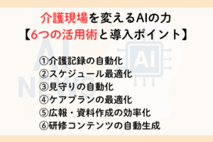 介護現場を変えるAIの力【6つの活用術と導入ポイント】,アイキャッチ