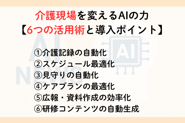介護現場を変えるAIの力【6つの活用術と導入ポイント】,アイキャッチ
