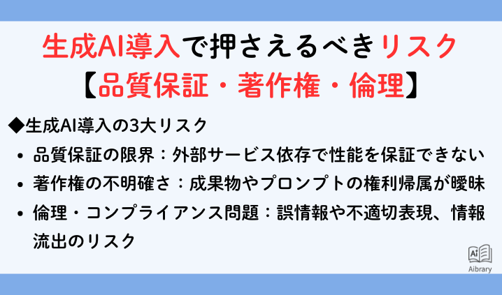 生成AI導入で押さえるべきリスク【品質保証・著作権・倫理】