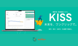 販売・発注・生産を最適化する需要予測AI『KISS』（株式会社メロン）