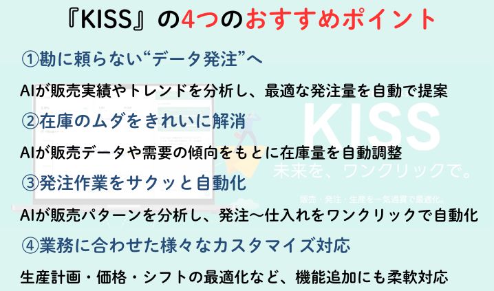 販売・発注・生産を最適化する需要予測AI『KISS』(株式会社メロン)
