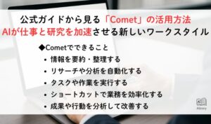 公式ガイドから見る「Comet」の活用方法:AIが仕事と研究を加速させる新しいワークスタイル