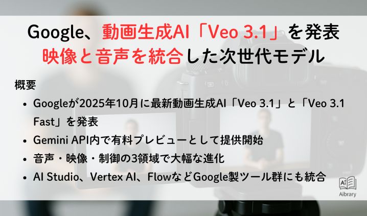 Google、動画生成AI「Veo 3.1」を発表 映像と音声を統合した次世代モデル