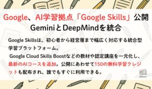 Google、AI学習拠点「Google Skills」公開 GeminiとDeepMindを統合