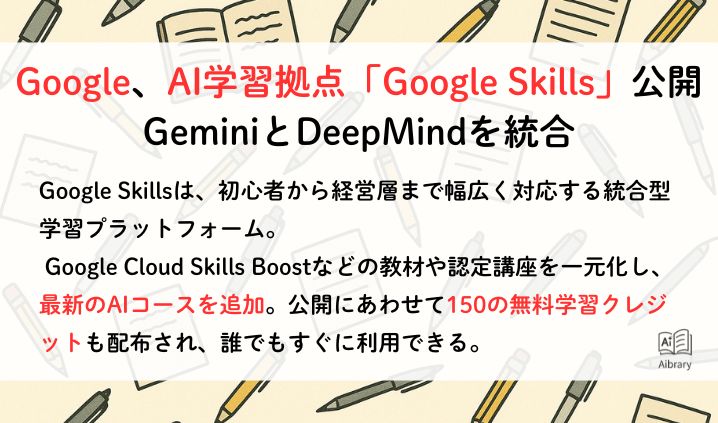 Google、AI学習拠点「Google Skills」公開 GeminiとDeepMindを統合