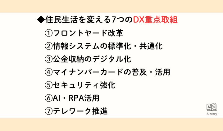 住民生活を変える7つのDX重点取組