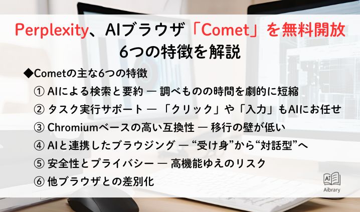Perplexity、AIブラウザ「Comet」を無料開放　6つの特徴を解説