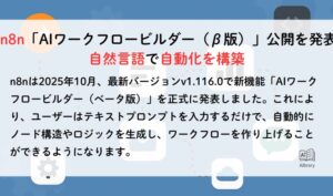 n8n「AIワークフロービルダー(β版)」の公開発表 自然言語で自動化を構築