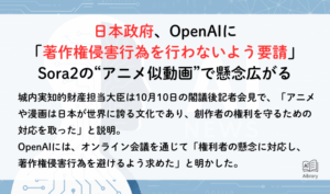 日本政府、OpenAIに「著作権侵害行為を行わないよう要請」 Sora2の“アニメ似動画”で懸念広がる