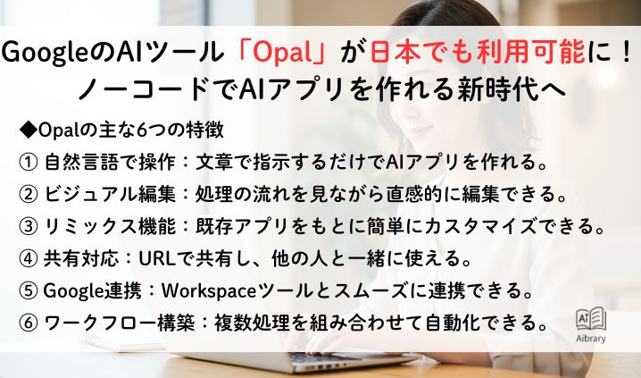 GoogleのAIツール「Opal」が日本でも利用可能に！ノーコードでAIアプリを作れる新時代へ