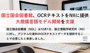 国立国会図書館、OCRテキストをNIIに提供 大規模言語モデル開発を支援
