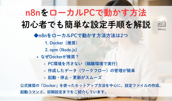 n8nをローカルPCで動かす方法｜初心者でも簡単な設定手順を解説