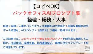 【コピペOK】バックオフィスAIプロンプト集｜経理・総務・人事