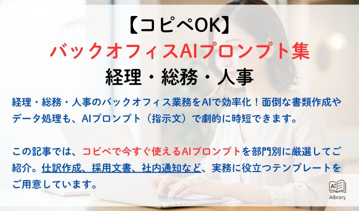 【コピペOK】バックオフィスAIプロンプト集｜経理・総務・人事