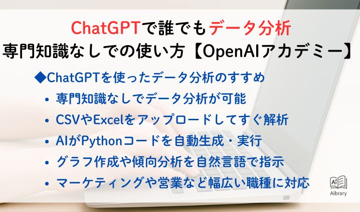 ChatGPTで誰でもデータ分析　専門知識なしでの使い方【OpenAIアカデミー】