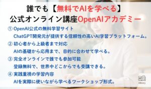 誰でも【無料でAIを学べる】公式オンライン講座OpenAIアカデミー