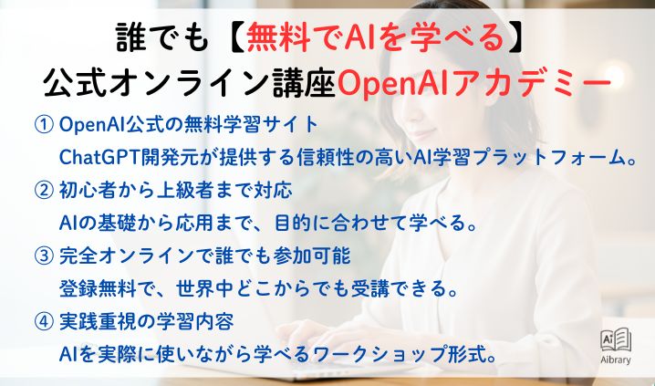 誰でも【無料でAIを学べる】公式オンライン講座OpenAIアカデミー