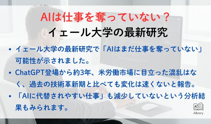 AIは仕事を奪っていない？ イェール大学の最新研究
