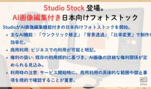 「Studio Stock」登場。AI画像編集付き日本向けフォトストック