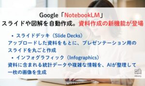 Google「NotebookLM」スライドや図解を自動作成。資料作成の新機能が登場
